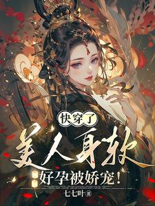 快穿娇软小美人玩弄指南盖世辣子鸡