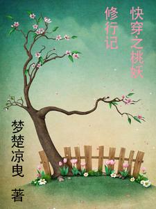 快穿之桃夭桃夭