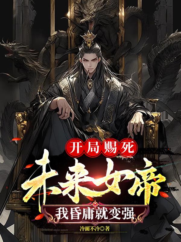 我昏庸就变强未删减