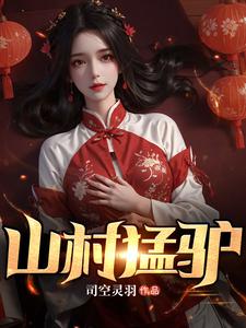 山村猛驴免费阅读