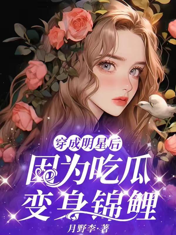 穿成明星的孩子的