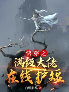 快穿满级大佬在线虐渣