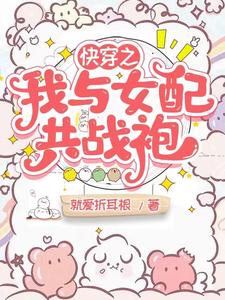 快穿之女主和女配