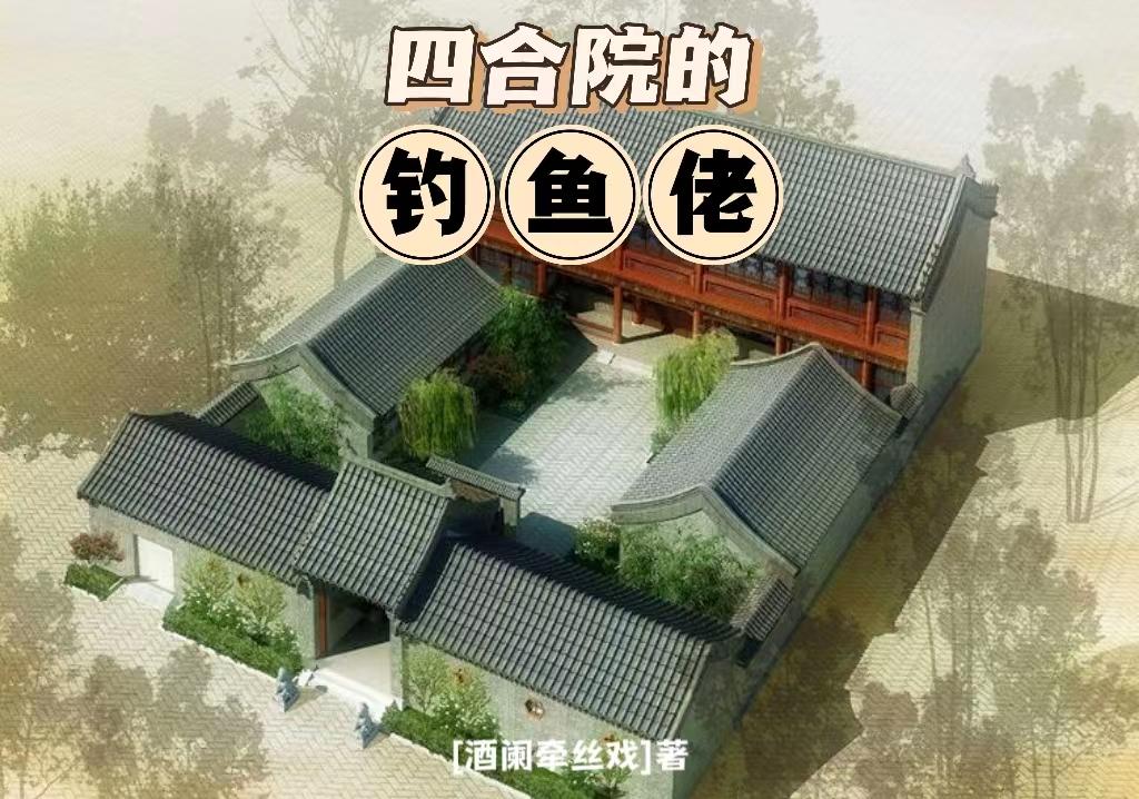 四合院的钓鱼佬王大壮百度阅读