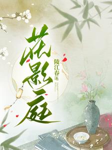庭前花影的正确解释