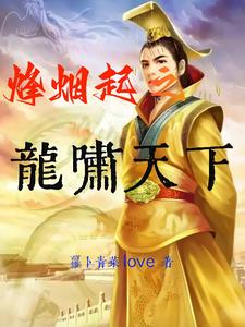 烽烟起之龙啸天下gl