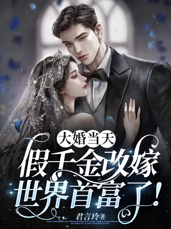 假千金改嫁世界首富了免费