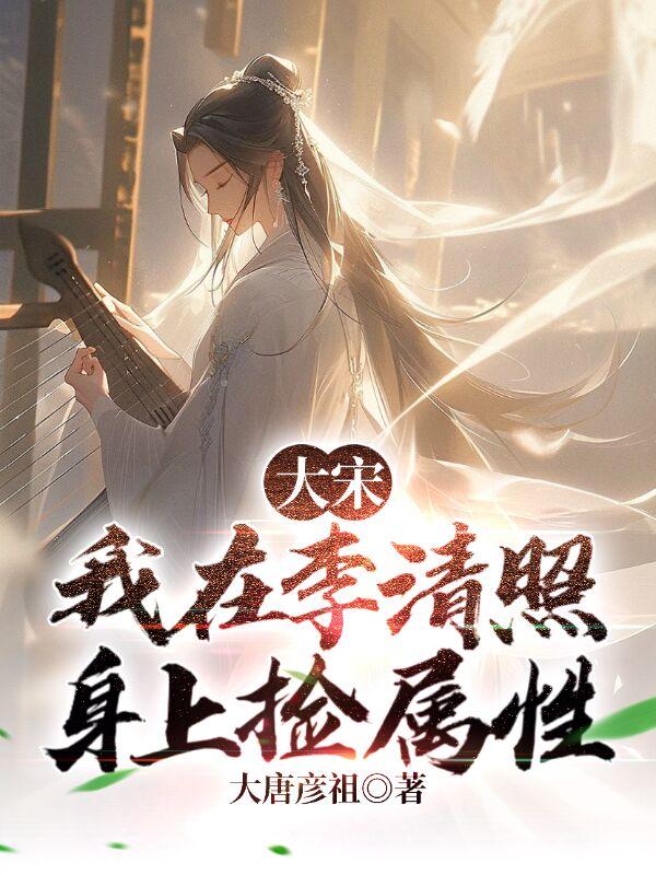 大宋我在李清照身上捡属性百科