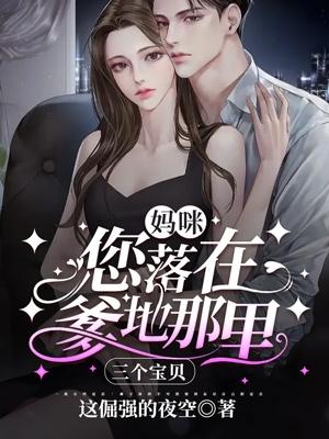 您落在爹地那里三个宝贝 这倔强的夜空