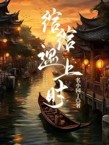 绾绾遇上时一名小园丁
