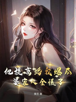 婆家人全慌了 第269章