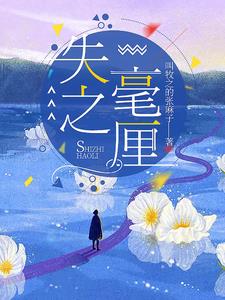 失之毫厘谬以千里是什么生肖