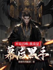 开局召唤我竟是幕后黑手全文免费阅读
