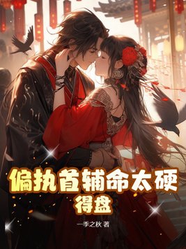 偏执首辅抢我回家笔趣阁