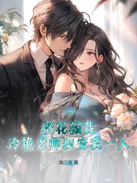 冷艳老师独宠我一人! 南三言
