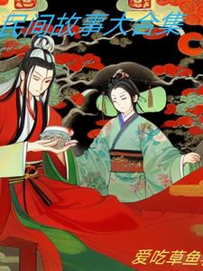 中国民间故事100篇