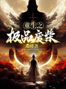 重生之极品废柴 隐楼