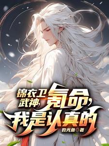 武侠开局锦衣卫开始