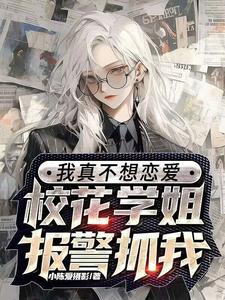 高冷校花暗恋我