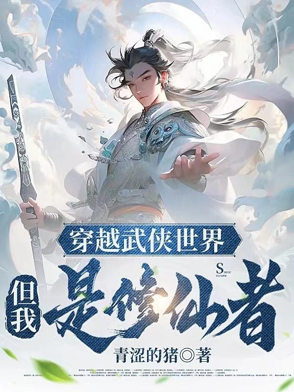 但我是修仙者!作