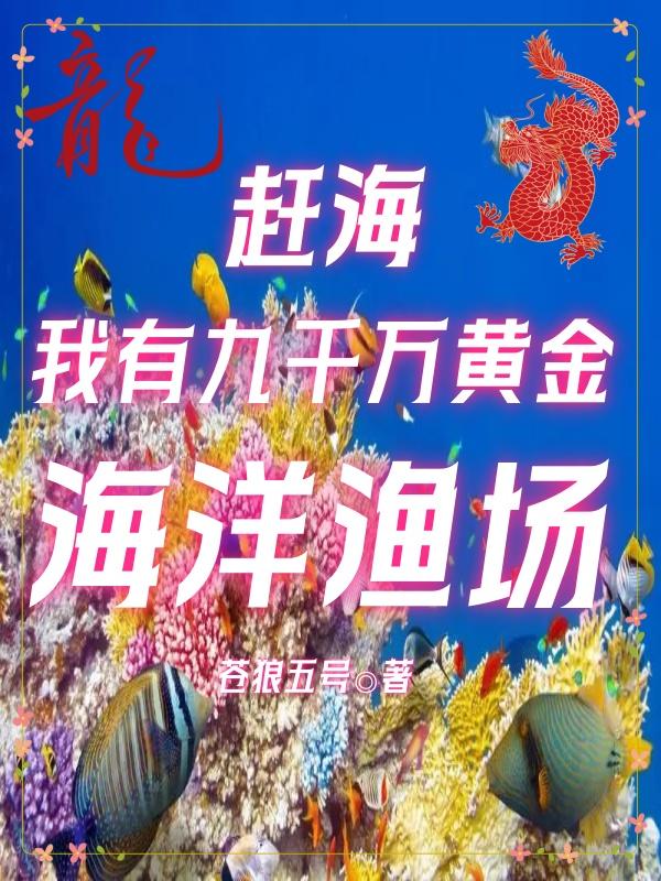 赶海我有九千万黄金海洋渔场全文阅读