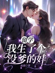 留学我生了个没爹的娃