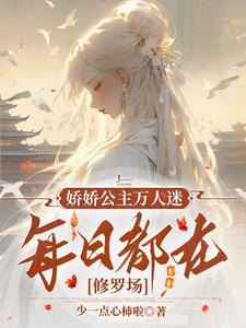 娇软公主