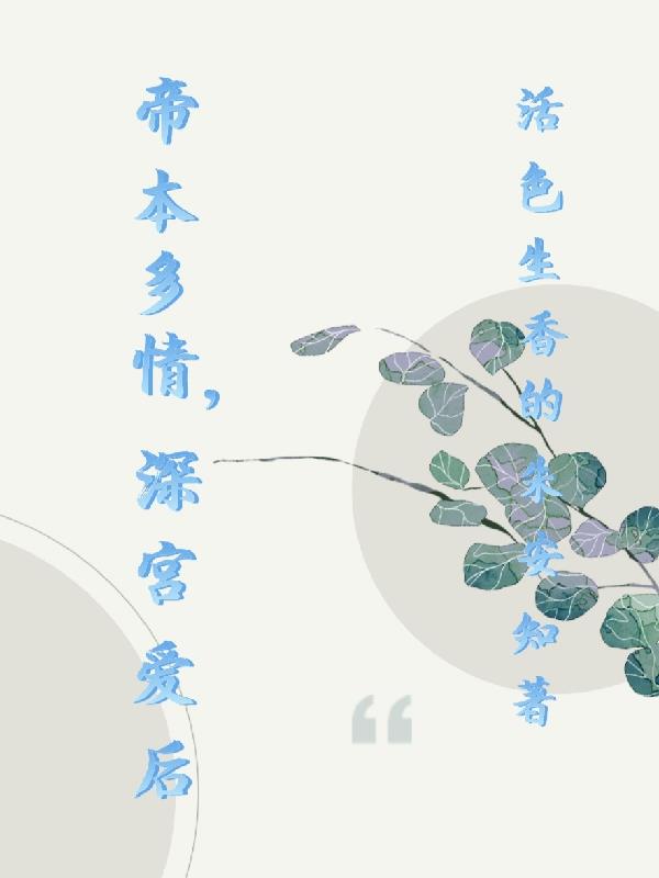 帝本多?情深宫宠后