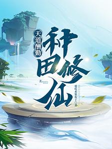 系统肝出个全能修仙者番茄