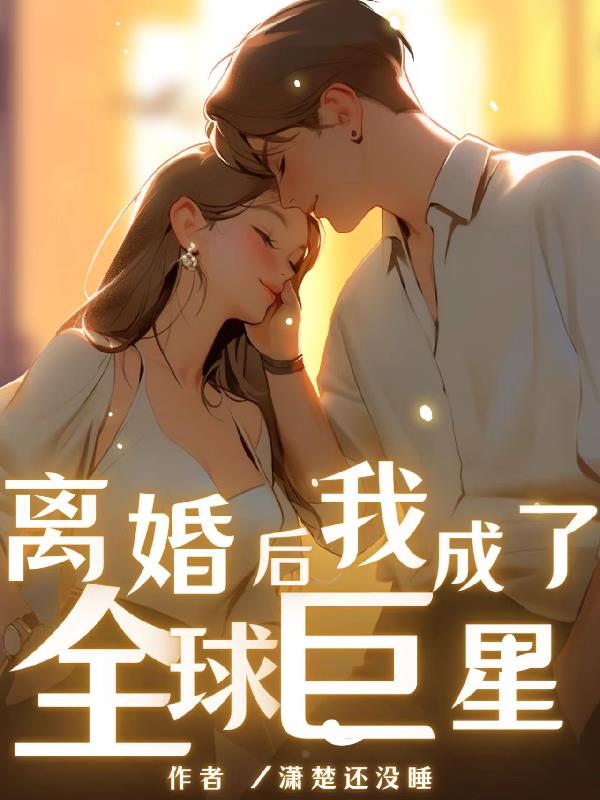 天后却要与我结婚笔趣阁