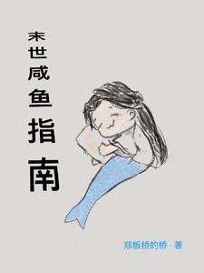 末世咸鱼女
