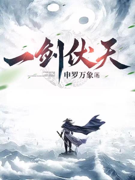 一剑伏天为什么不更新了
