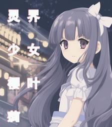 灵界十樱