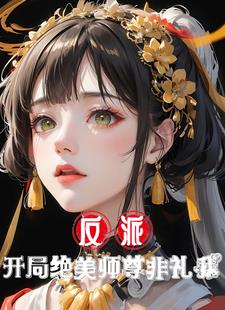 反派师尊美艳动人免费