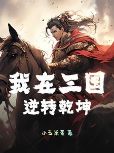 我在三国是个神全本免费阅读