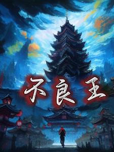 不良王魏
