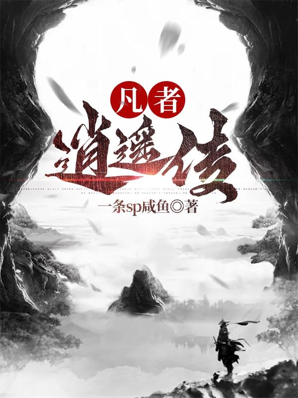 凡者逍遥传 一条sp咸鱼