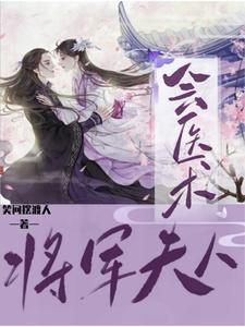 将军夫人可悲的一生
