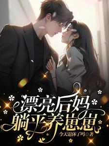 漂亮后妈躺平养崽崽