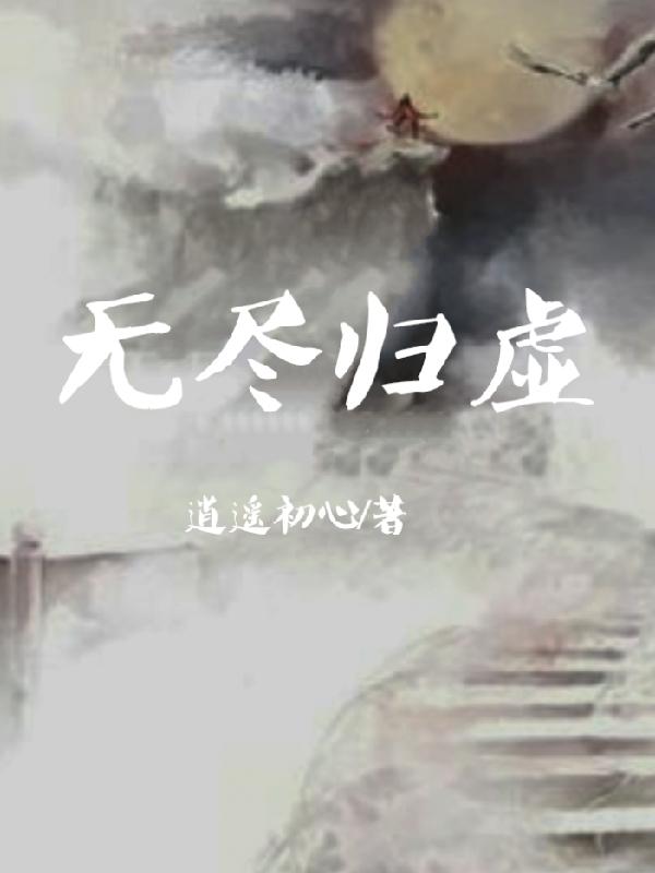 无尽归一