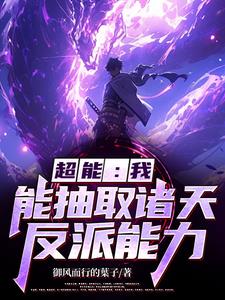 超能我能抽取诸天反派能力番茄