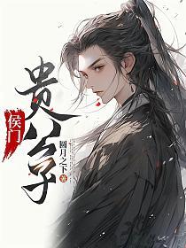 侯门贵公子周时