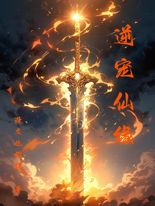 仙逆