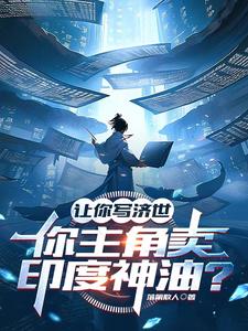 你主角卖印度神油?作者落第散人