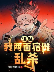 海贼我两面宿傩乱杀