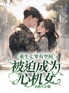 被迫成为心机列表