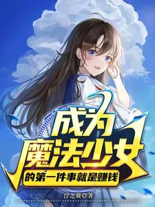 成为魔法少女的我只想