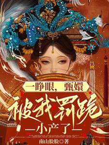 一睁眼甄嬛跪在我面前小产了