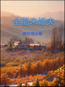 未婚夫太强了怎么办在线阅读