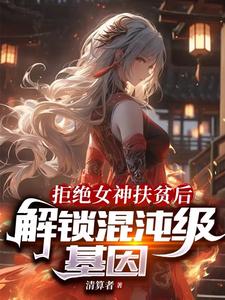 拒绝女神扶贫后解锁混沌级基因百度百科